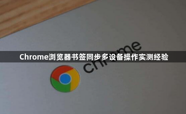 Chrome浏览器书签同步多设备操作实测经验1