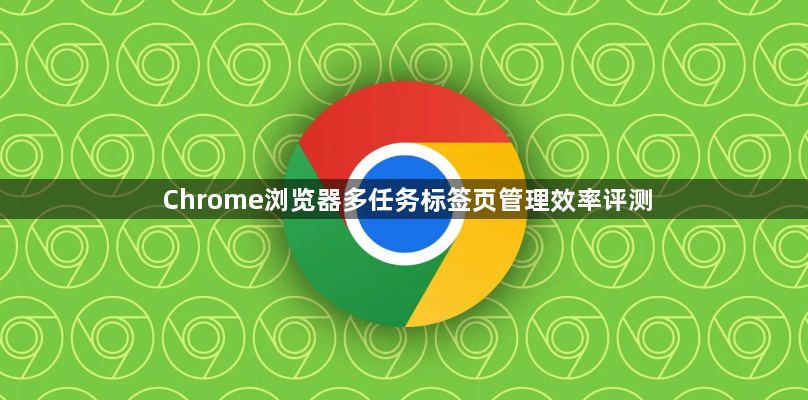 Chrome浏览器多任务标签页管理效率评测1