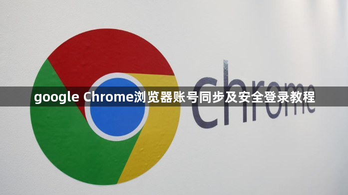 google Chrome浏览器账号同步及安全登录教程1