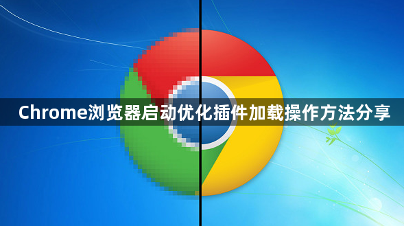 Chrome浏览器启动优化插件加载操作方法分享1
