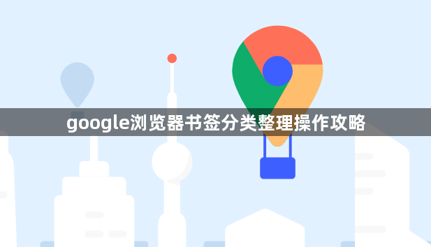 google浏览器书签分类整理操作攻略1
