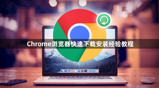 Chrome浏览器快速下载安装经验教程1