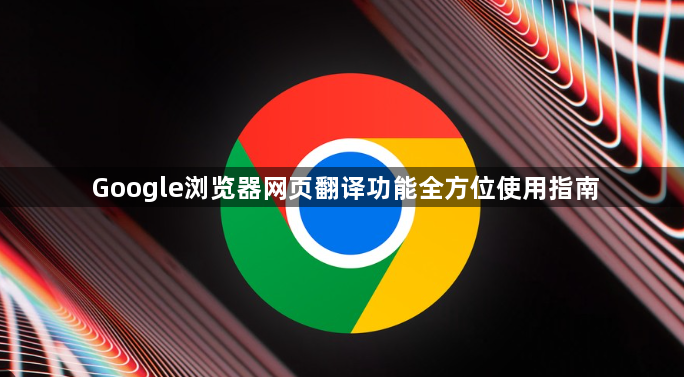 Google浏览器网页翻译功能全方位使用指南1
