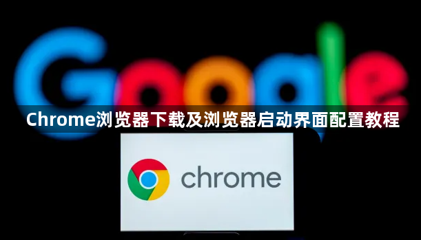 Chrome浏览器下载及浏览器启动界面配置教程1