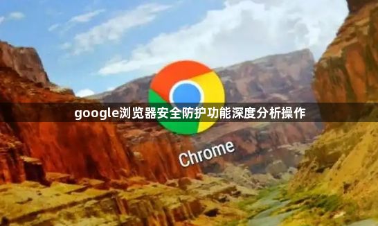 google浏览器安全防护功能深度分析操作1