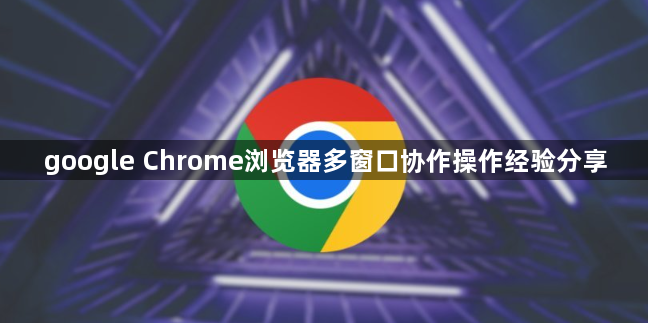 google Chrome浏览器多窗口协作操作经验分享1