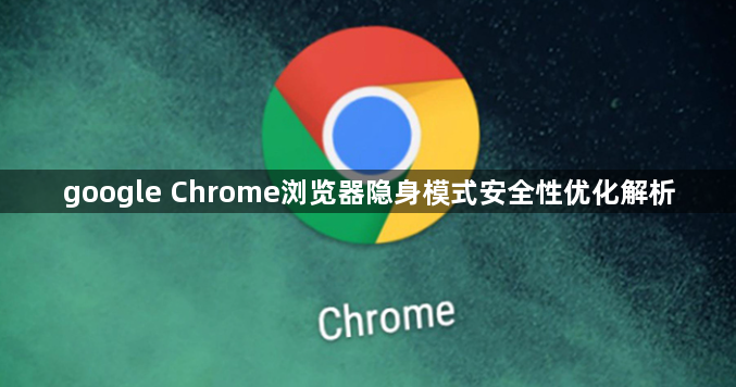 google Chrome浏览器隐身模式安全性优化解析1