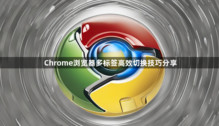 Chrome浏览器多标签高效切换技巧分享1