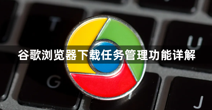 谷歌浏览器下载任务管理功能详解1