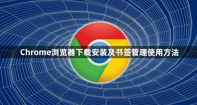 Chrome浏览器下载安装及书签管理使用方法1