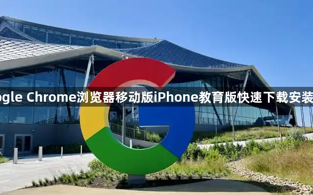 Google Chrome浏览器移动版iPhone教育版快速下载安装技巧1