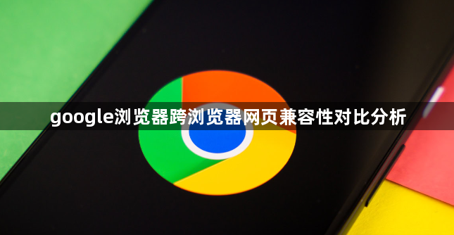 google浏览器跨浏览器网页兼容性对比分析1