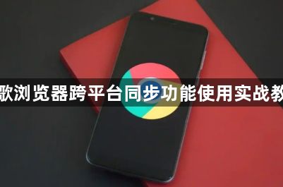 谷歌浏览器跨平台同步功能使用实战教程1