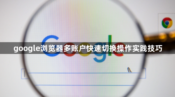 google浏览器多账户快速切换操作实践技巧1