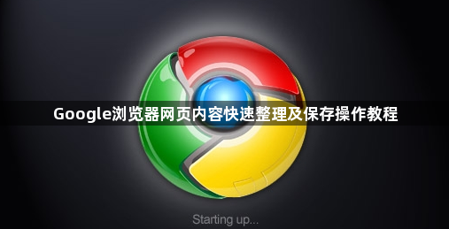 Google浏览器网页内容快速整理及保存操作教程1