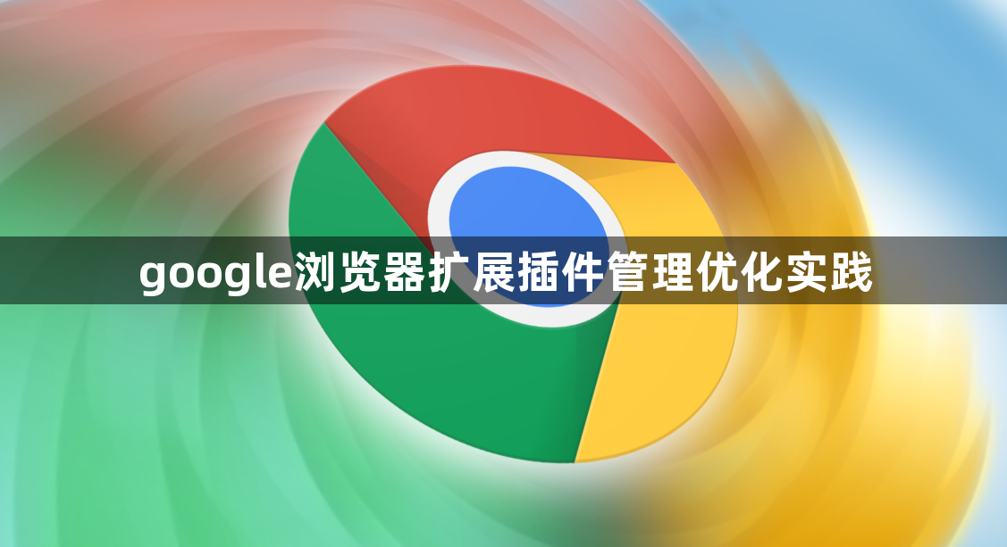 google浏览器扩展插件管理优化实践1