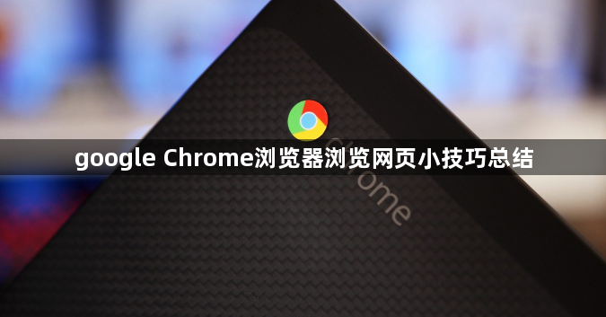 google Chrome浏览器浏览网页小技巧总结1