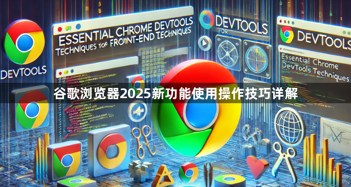 谷歌浏览器2025新功能使用操作技巧详解1