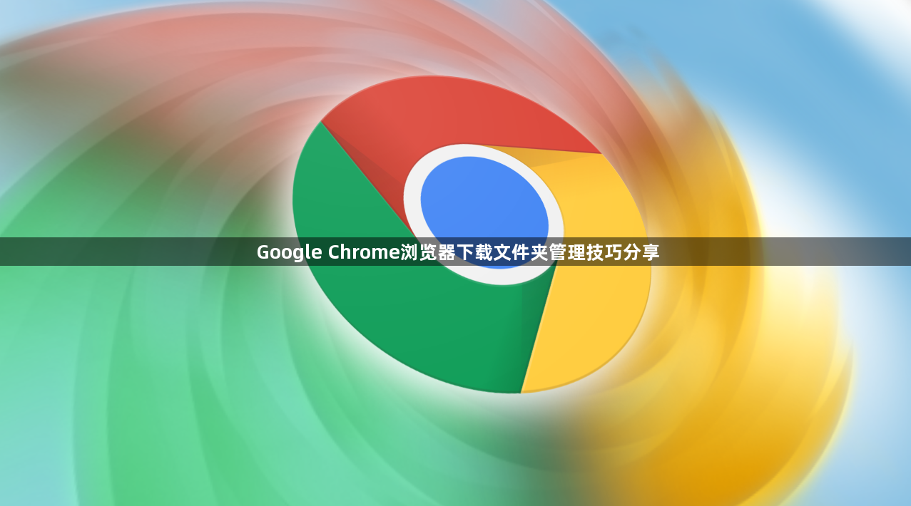 Google Chrome浏览器下载文件夹管理技巧分享1