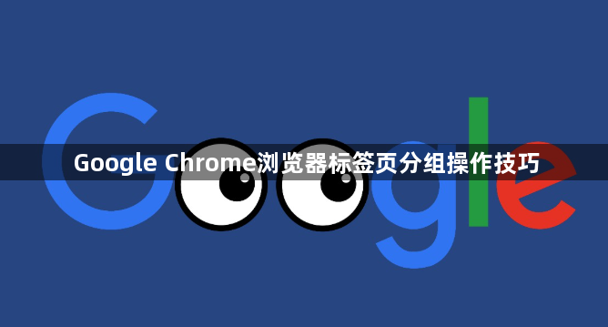 Google Chrome浏览器标签页分组操作技巧1