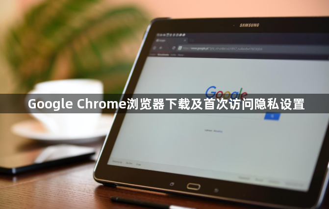 Google Chrome浏览器下载及首次访问隐私设置1