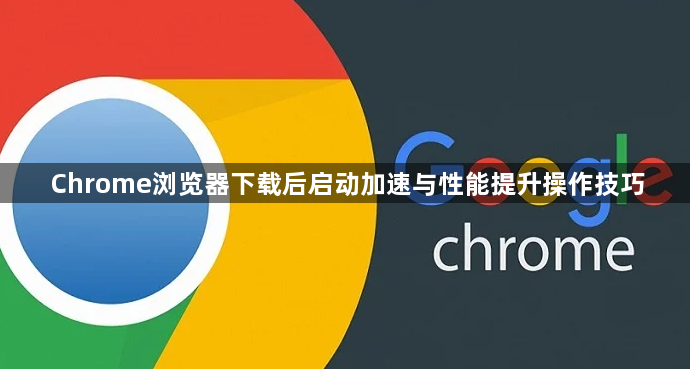 Chrome浏览器下载后启动加速与性能提升操作技巧1