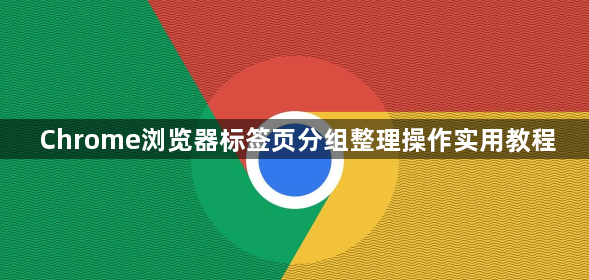 Chrome浏览器标签页分组整理操作实用教程1