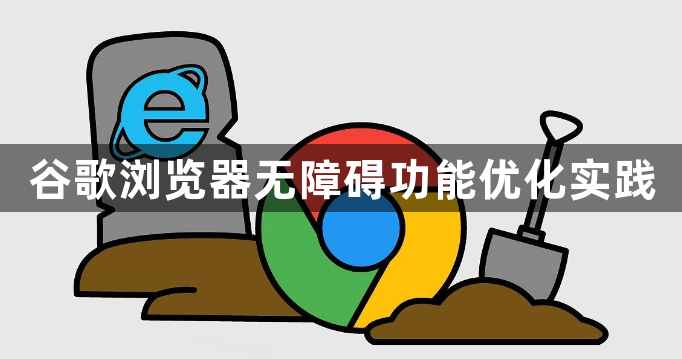 谷歌浏览器无障碍功能优化实践1