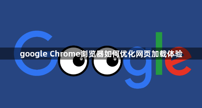 google Chrome浏览器如何优化网页加载体验1