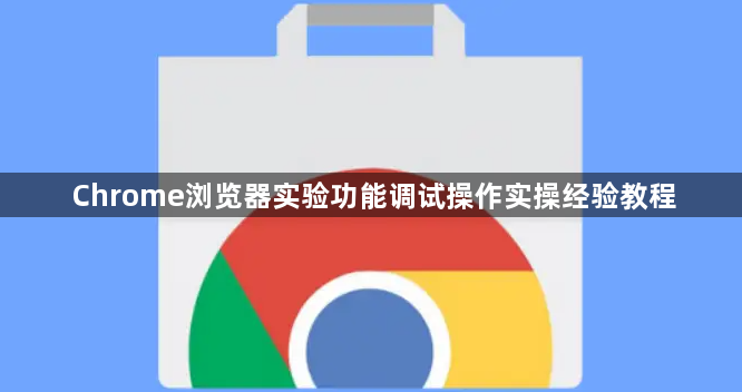 Chrome浏览器实验功能调试操作实操经验教程1