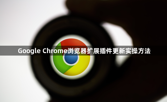 Google Chrome浏览器扩展插件更新实操方法1