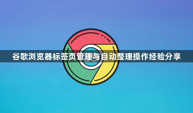 谷歌浏览器标签页管理与自动整理操作经验分享1