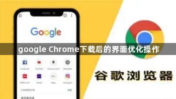 google Chrome下载后的界面优化操作1