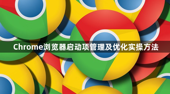 Chrome浏览器启动项管理及优化实操方法1
