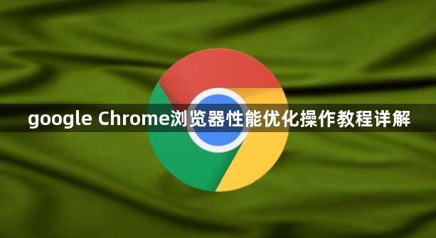 google Chrome浏览器性能优化操作教程详解1
