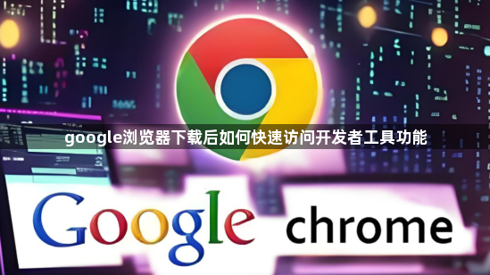 google浏览器下载后如何快速访问开发者工具功能1