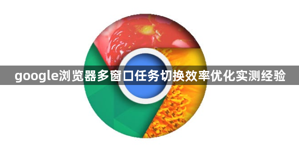 google浏览器多窗口任务切换效率优化实测经验1