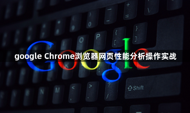 google Chrome浏览器网页性能分析操作实战1
