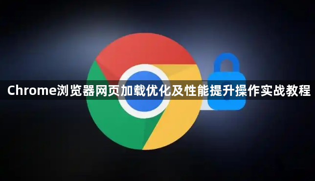Chrome浏览器网页加载优化及性能提升操作实战教程1