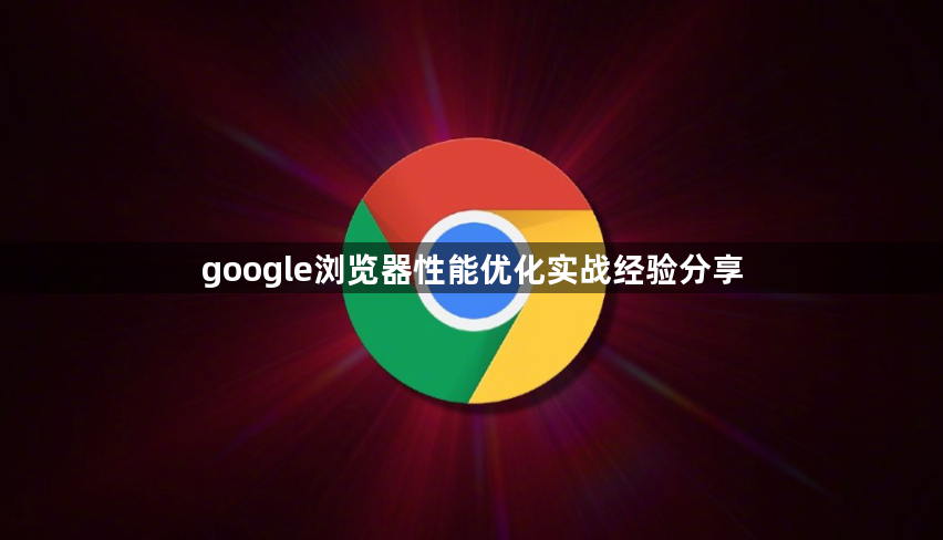 google浏览器性能优化实战经验分享1
