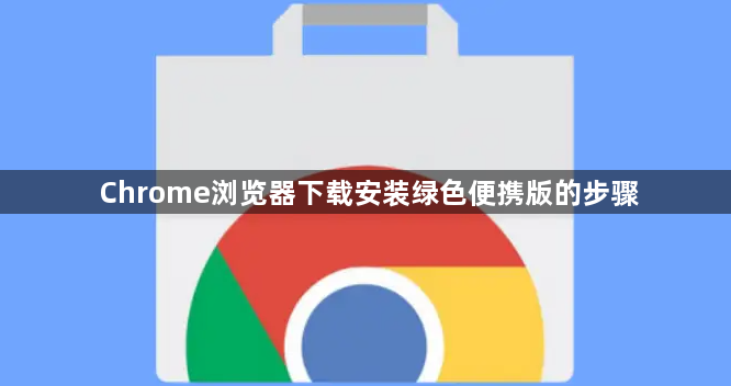 Chrome浏览器下载安装绿色便携版的步骤1