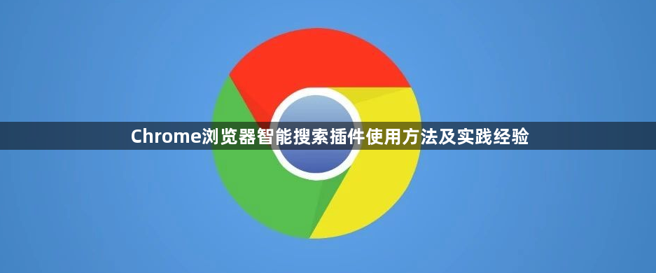 Chrome浏览器智能搜索插件使用方法及实践经验1