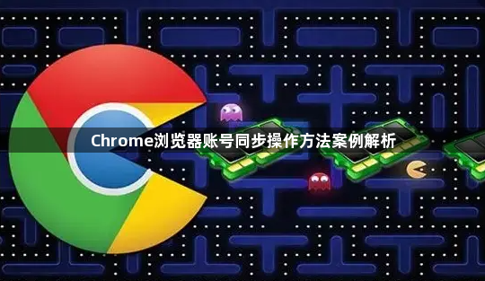 Chrome浏览器账号同步操作方法案例解析1