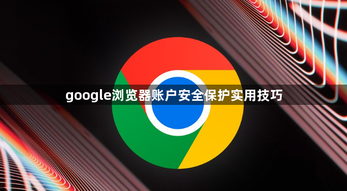 google浏览器账户安全保护实用技巧1