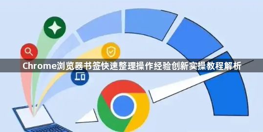 Chrome浏览器书签快速整理操作经验创新实操教程解析1
