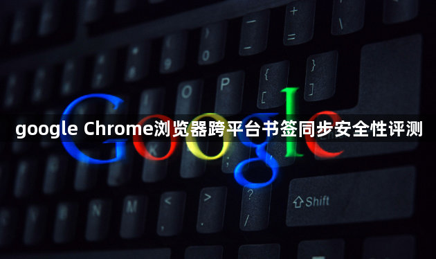 google Chrome浏览器跨平台书签同步安全性评测1