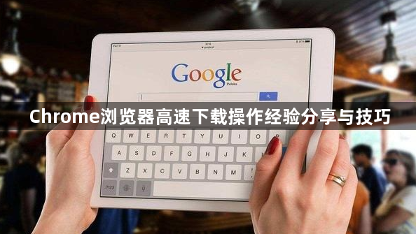 Chrome浏览器高速下载操作经验分享与技巧1