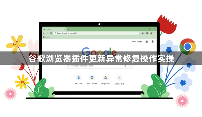 谷歌浏览器插件更新异常修复操作实操1