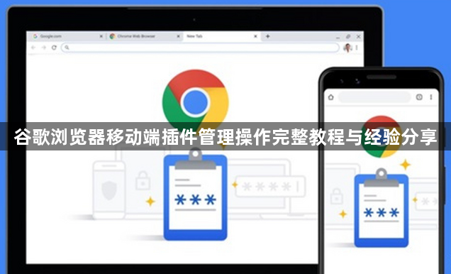 谷歌浏览器移动端插件管理操作完整教程与经验分享1