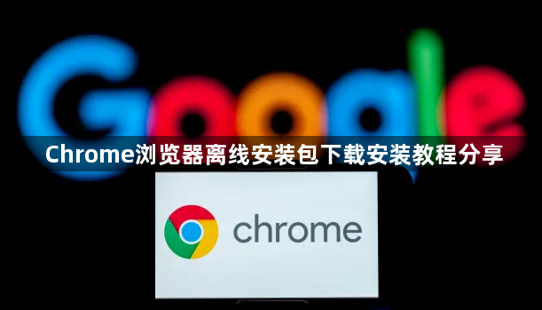 Chrome浏览器离线安装包下载安装教程分享1